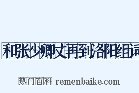 和张少卿丈再到洛阳组词是什么意思的图片